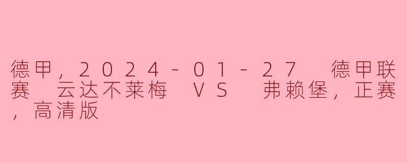 ### 德甲精彩对决：云达不莱梅迎战弗赖堡